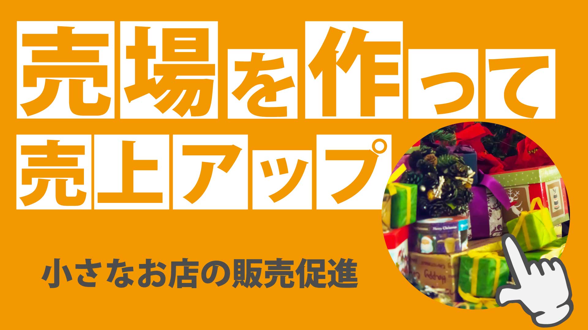 集客看板ならテレビ看板が最適で安価。集客促進と販売促進と売上アップ