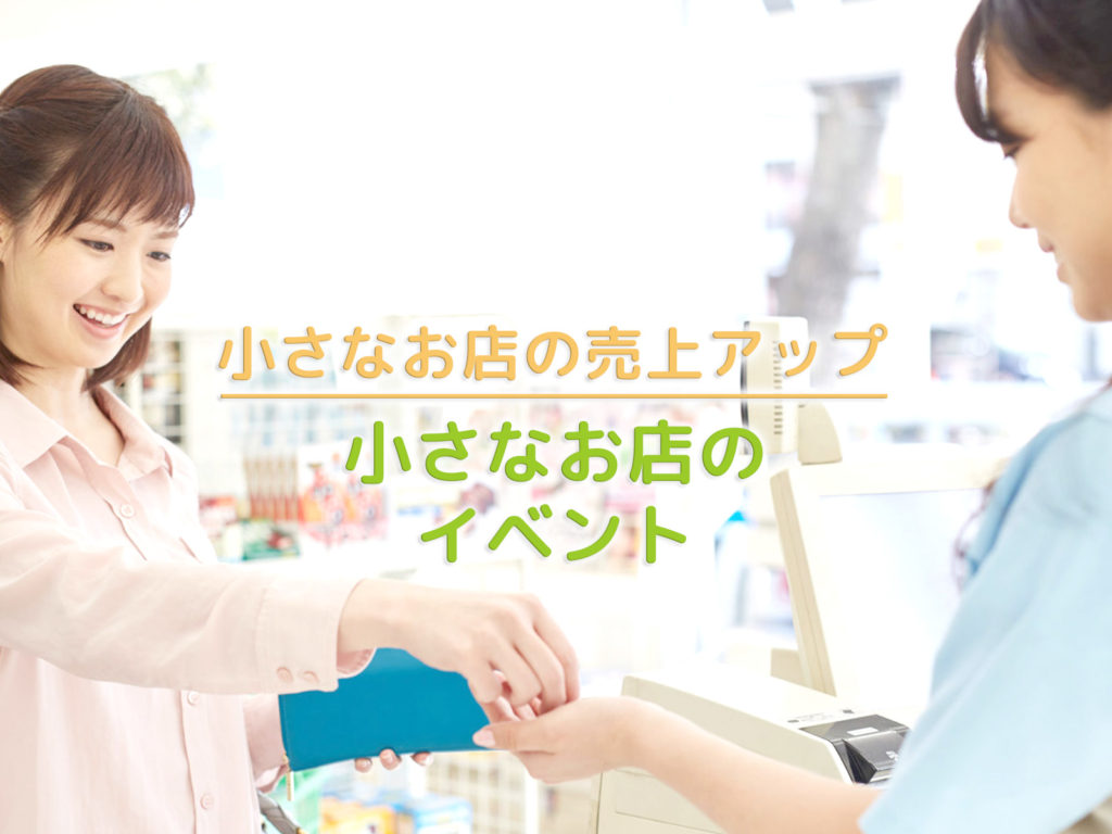 小さなお店のイベント