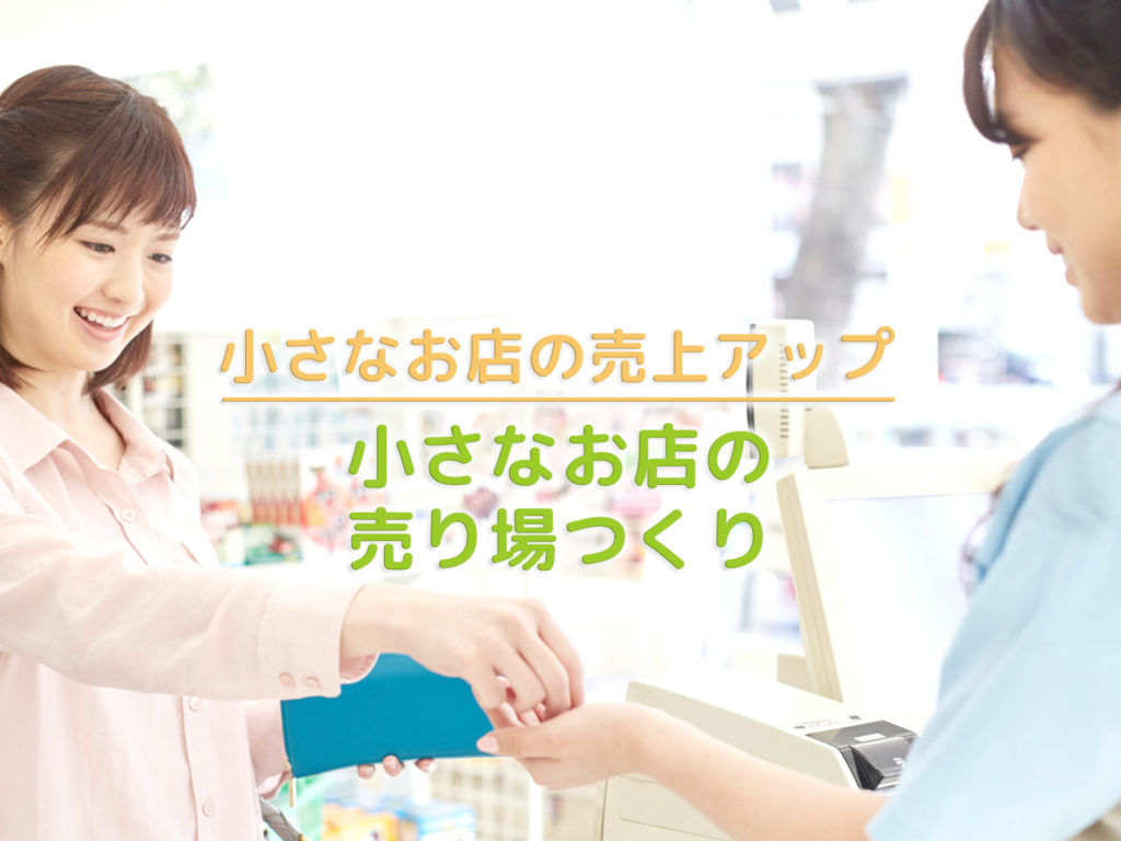 小さなお店の売り場つくり