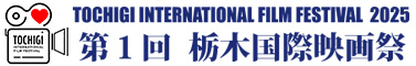 栃木国際映画祭