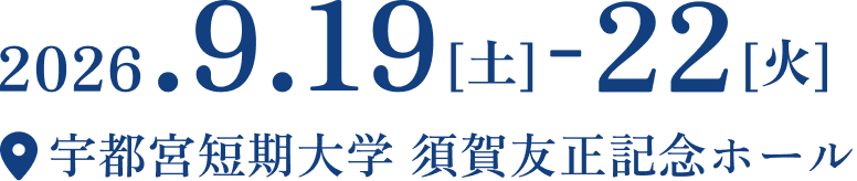 開催日：2026年9月19日（土）〜22日（火）／開催場所：宇都宮短期大学 須賀友正記念ホール